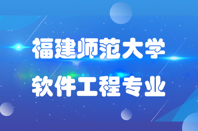 福建師范大學(xué)軟件工程專業(yè)專升本 聚焦計(jì)算機(jī)軟件開發(fā)與維修的高技能人才培養(yǎng)
