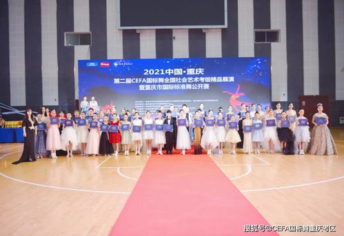 2021重慶CEFA全國(guó)社會(huì)藝術(shù)考級(jí)精品展演暨國(guó)際標(biāo)準(zhǔn)舞公開(kāi)賽賽事策劃